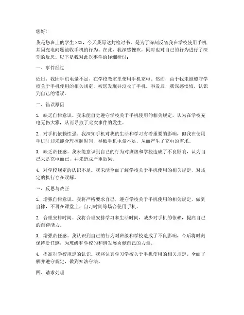 高中手机充电被收检讨书