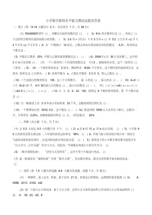 2019小学数学教师水平能力模拟测试试题及答案