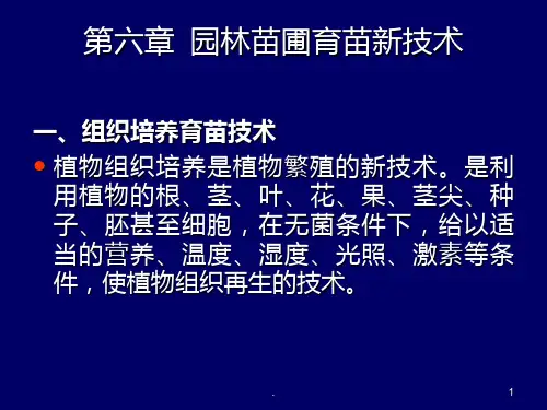 第六章 园林苗圃育苗新技术PPT课件
