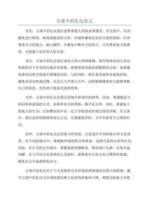言谈中的礼仪范文
