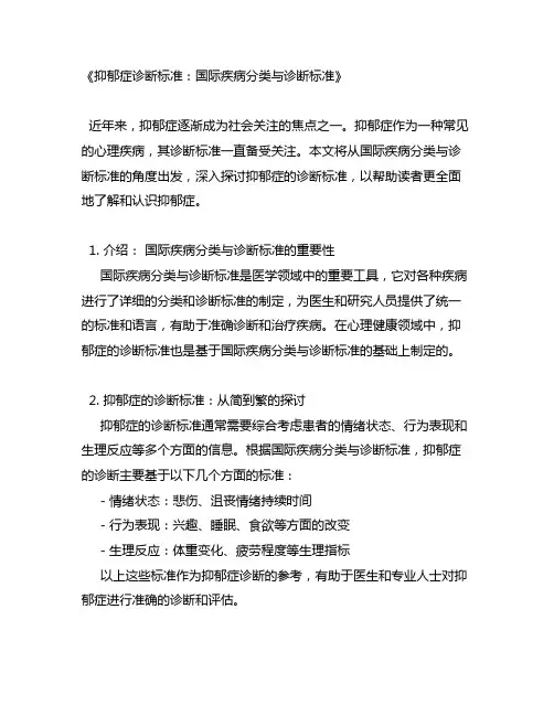 《国际疾病分类与诊断标准》抑郁症诊断标准
