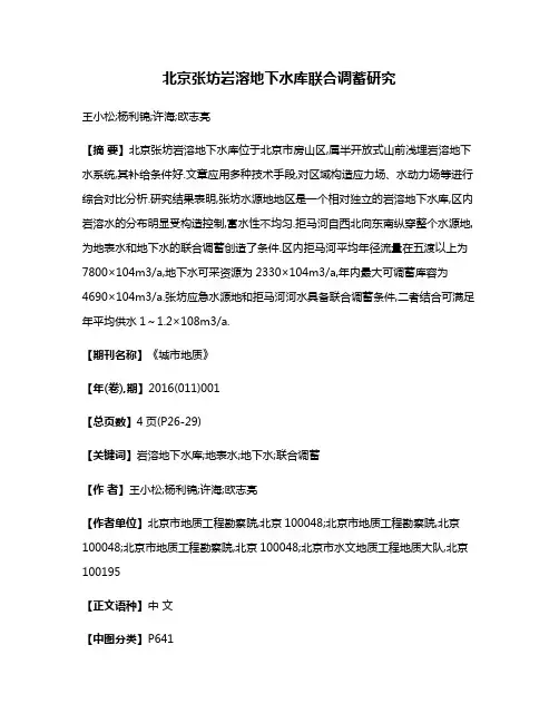 北京张坊岩溶地下水库联合调蓄研究