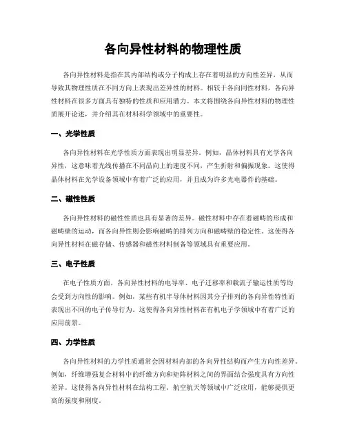 各向异性材料的物理性质