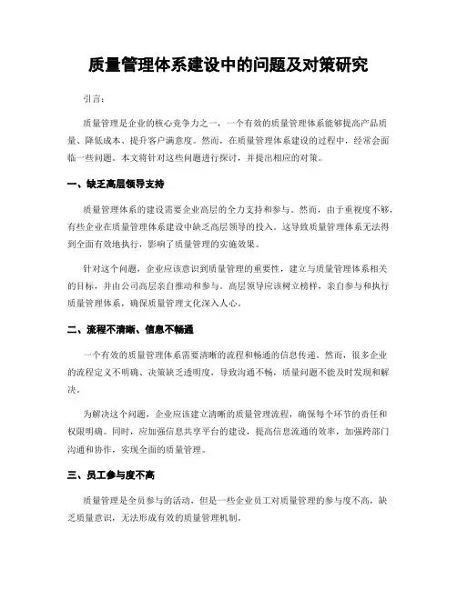 质量管理体系建设中的问题及对策研究