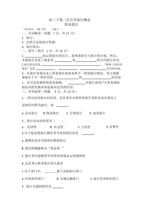 (完整版)职高旅游概论测试题