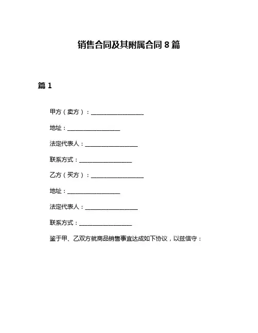 销售合同及其附属合同8篇