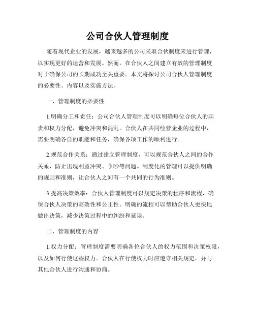 公司合伙人管理制度