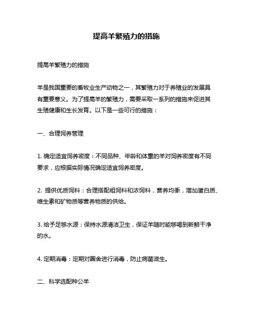提高羊繁殖力的措施