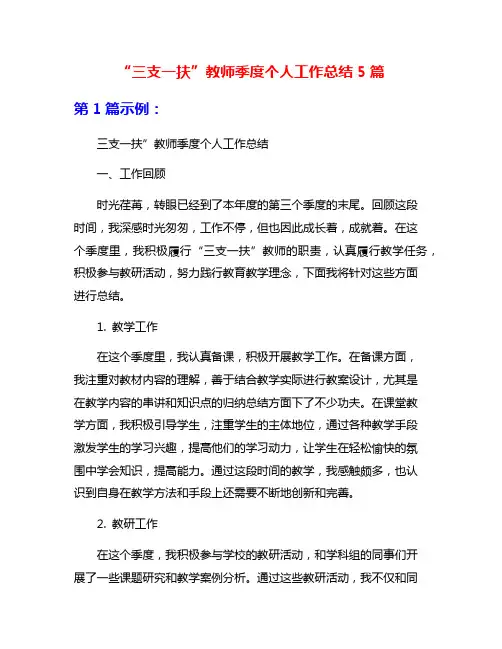 “三支一扶”教师季度个人工作总结5篇