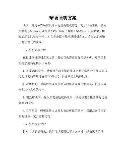 球场照明方案