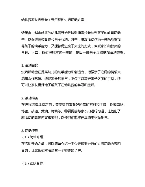 幼儿园家长进课堂：亲子互动烘焙活动方案