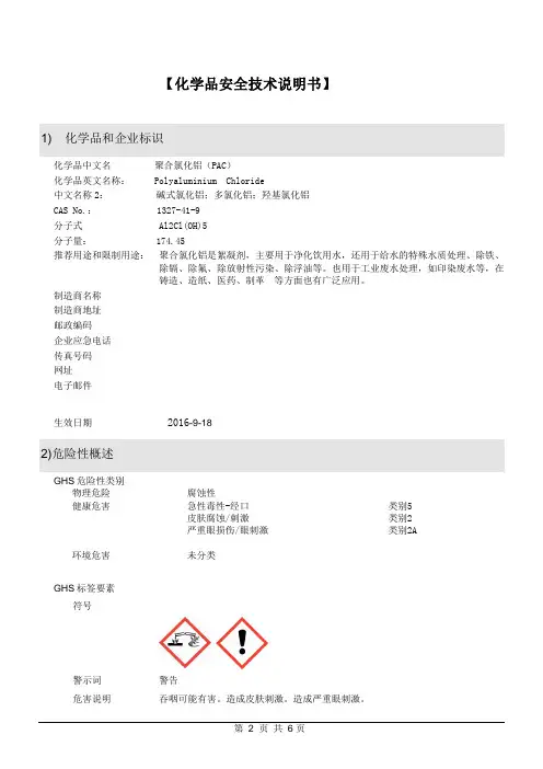 聚合氯化铝PAC(固体)(SDS)更新于20170822