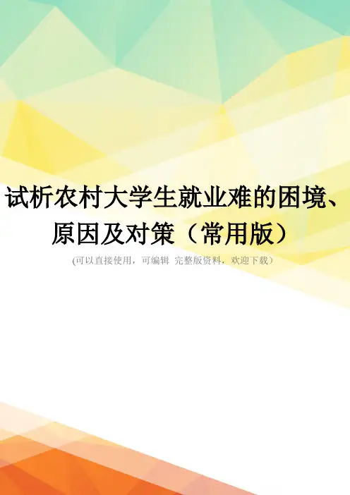 试析农村大学生就业难的困境、原因及对策(常用版)