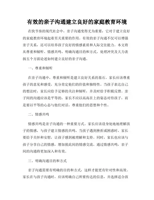 有效的亲子沟通建立良好的家庭教育环境