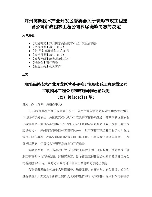 郑州高新技术产业开发区管委会关于表彰市政工程建设公司市政园林工程公司和席晓峰同志的决定