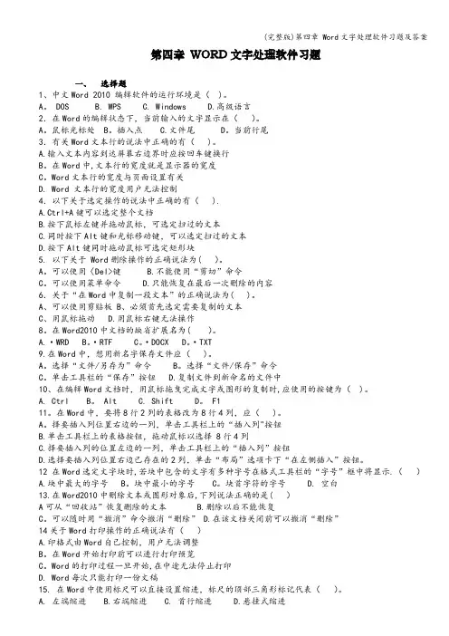 (完整版)第四章 Word文字处理软件习题及答案