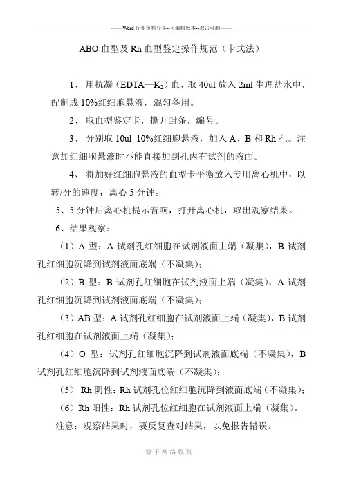 ABO血型及Rh血型鉴定-卡式法(审)