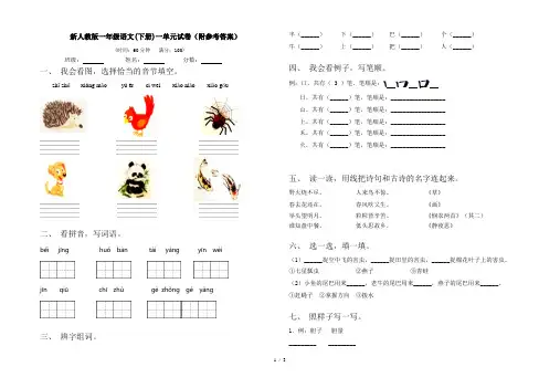 新人教版一年级语文(下册)一单元试卷(附参考答案)