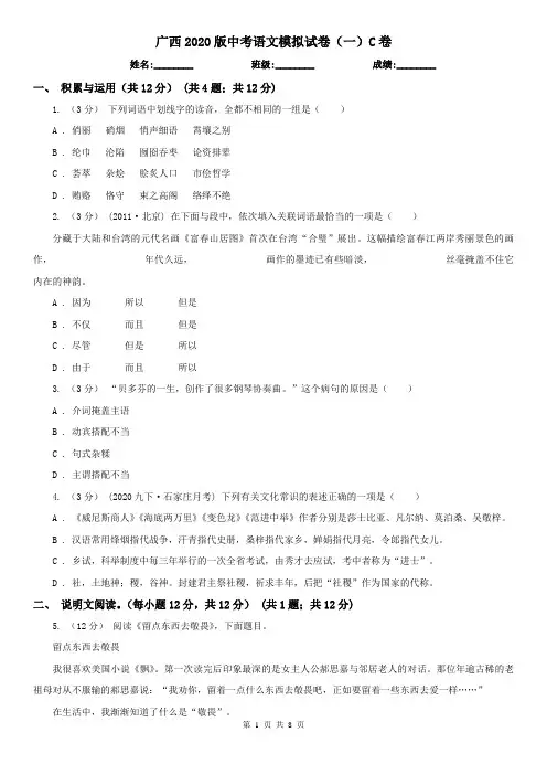 广西2020版中考语文模拟试卷(一)C卷