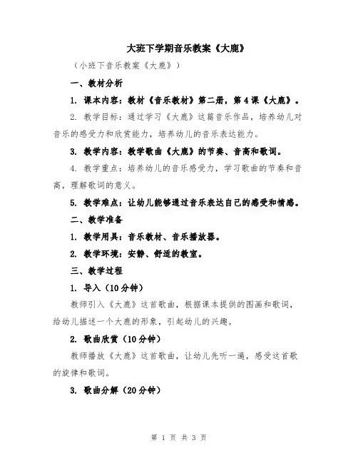 大班下学期音乐教案《大鹿》