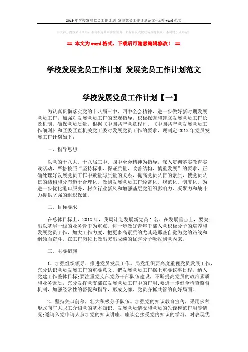 2019年学校发展党员工作计划 发展党员工作计划范文-优秀word范文 (4页)