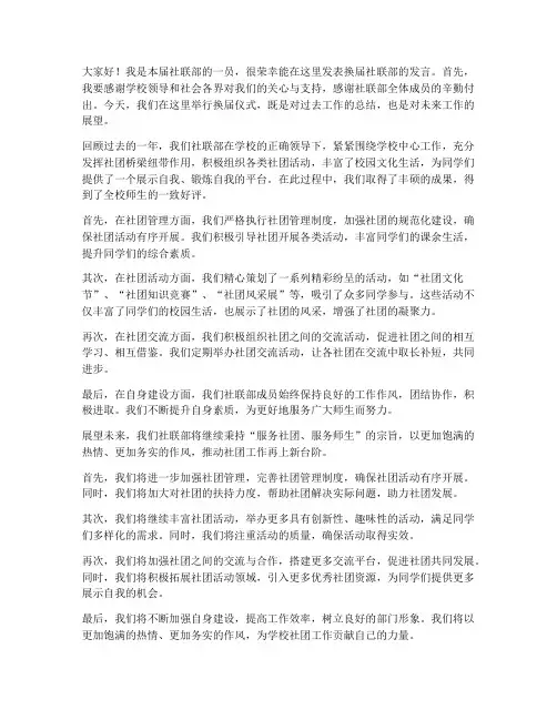 社团换届社联部发言稿范文
