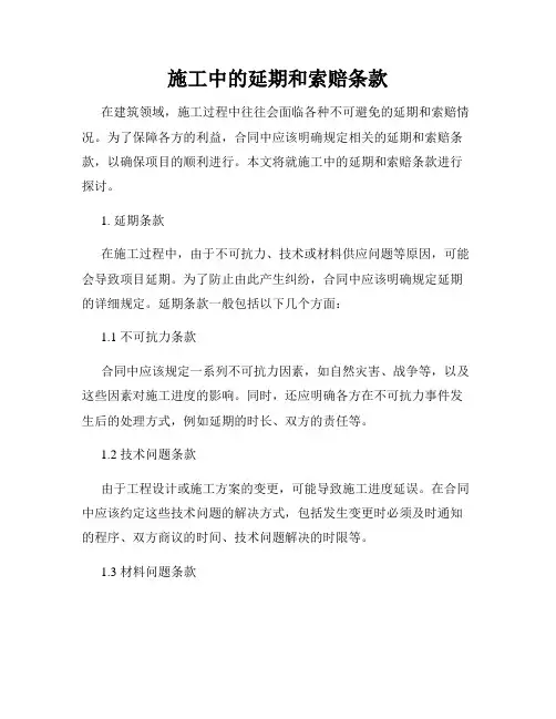 施工中的延期和索赔条款