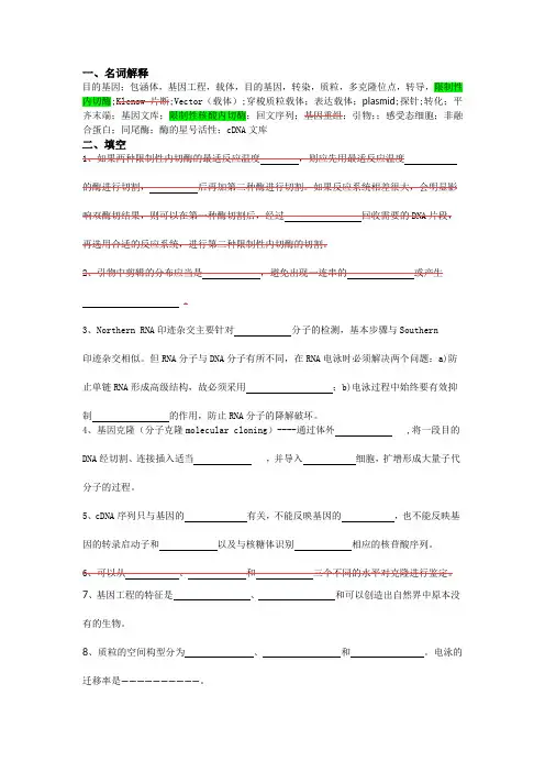 基因工程结课考试 复习题