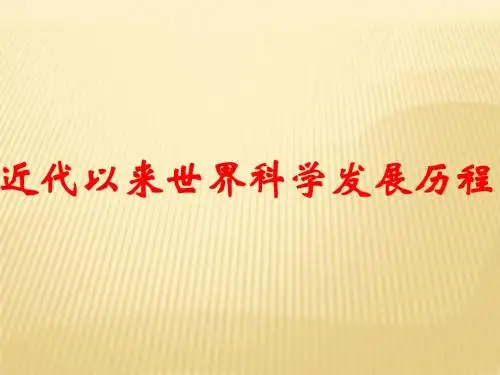 近代以来世界科学发展历程  最新优秀课件