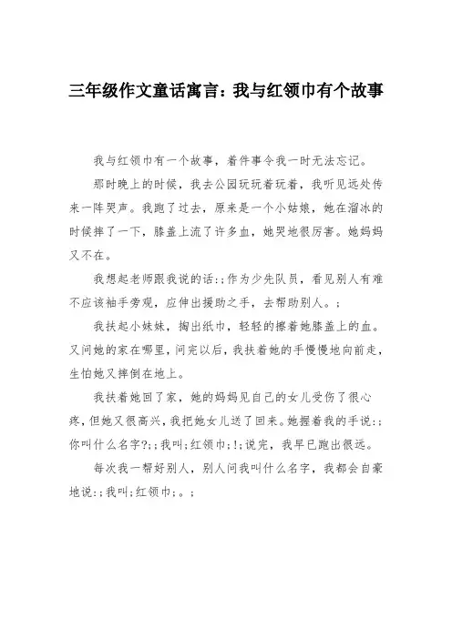 三年级作文童话寓言：我与红领巾有个故事