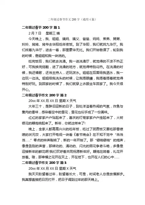 二年级过春节作文200字（通用4篇）