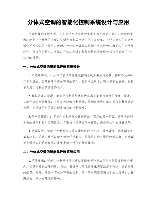 分体式空调的智能化控制系统设计与应用