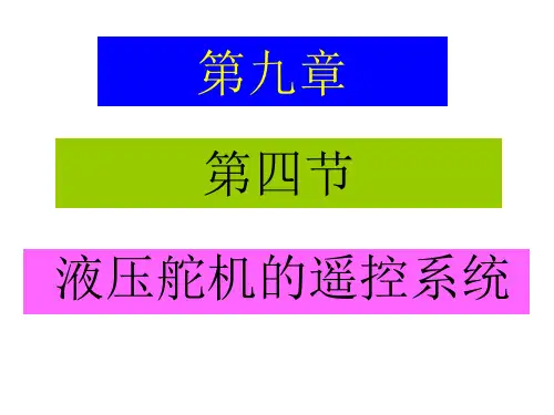 船舶辅机：舵机_9.4舵机遥控