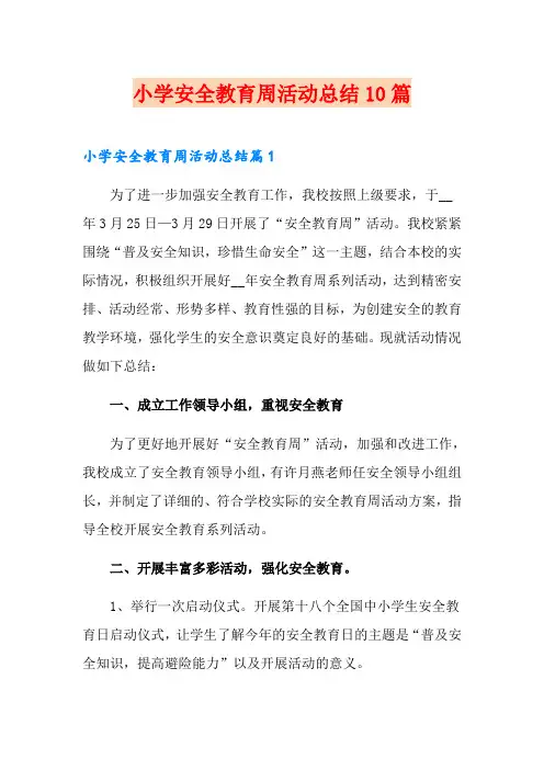 小学安全教育周活动总结10篇