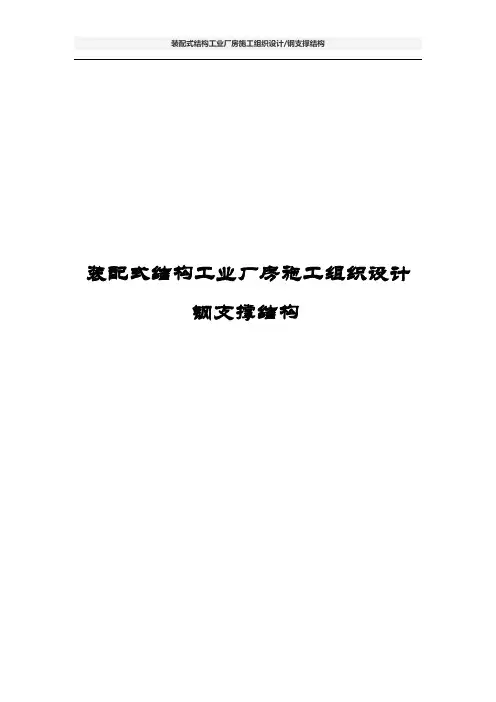 装配式结构工业厂房施工组织设计钢支撑结构