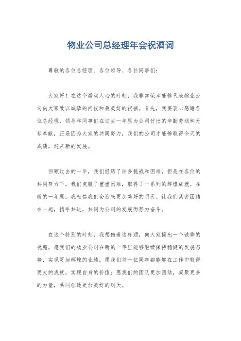 物业公司总经理年会祝酒词