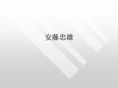 建筑   安藤忠雄-建筑作品分析