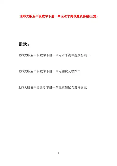 北师大版五年级数学下册一单元水平测试题及答案(三篇)