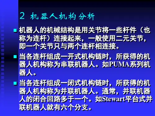 机器人机构分析