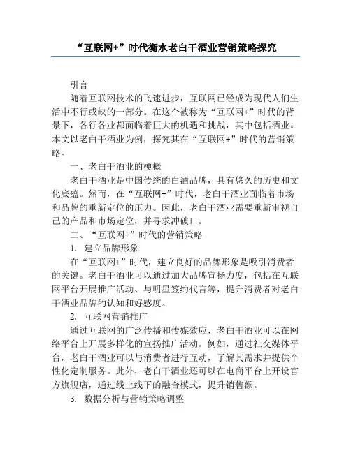“互联网+”时代衡水老白干酒业营销策略研究