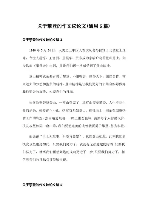 关于攀登的作文议论文(通用6篇)