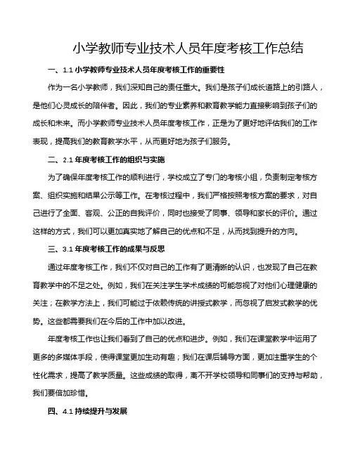 小学教师专业技术人员年度考核工作总结