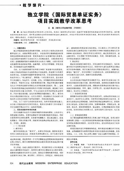 独立学院《国际贸易单证实务》项目实践教学改革思考
