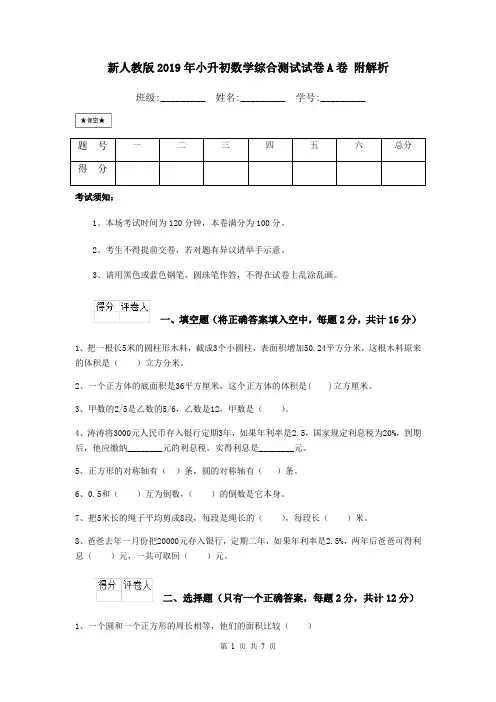 新人教版2019年小升初数学综合测试试卷A卷 附解析