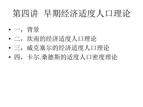 第四讲  早期经济适度人口理论(人口经济学-中国人民大学,周祝平)课件