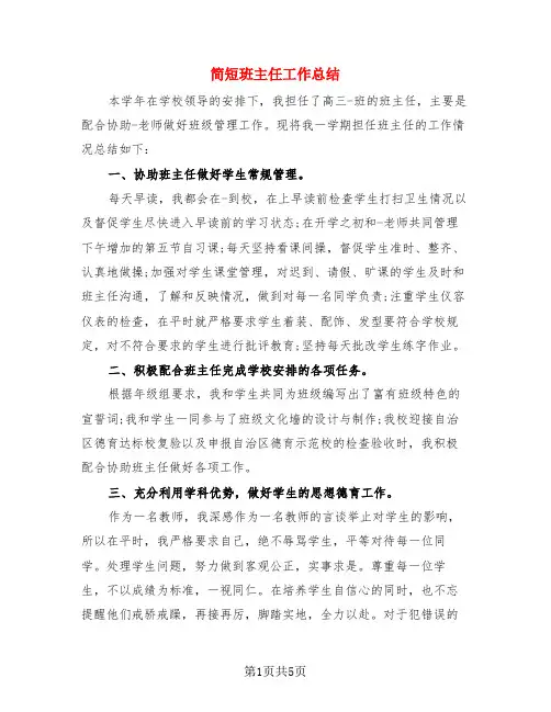 简短班主任工作总结(3篇)