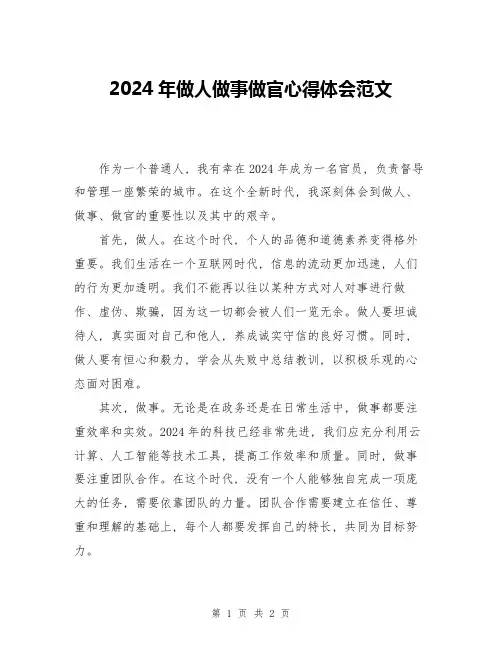 2024年做人做事做官心得体会范文