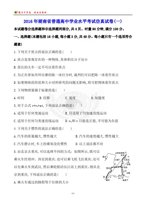 2016年湖南省普通高中学业水平考试仿真试卷(一)