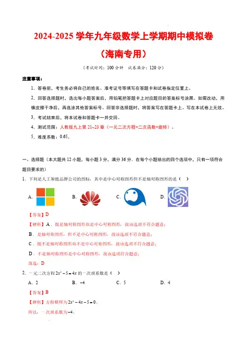24-25学年九年级数学上学期期中模拟卷(人教九上第21~23章：一元二次方程+二次函数+旋转)解析