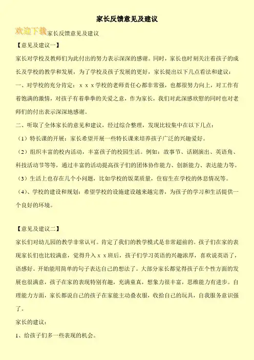 家长反馈意见及建议